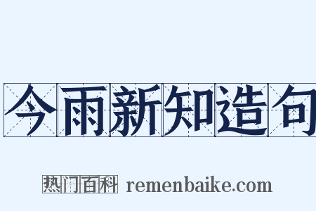 今雨新知造句是什么意思的图片